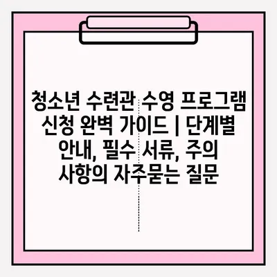 청소년 수련관 수영 프로그램 신청 완벽 가이드 | 단계별 안내, 필수 서류, 주의 사항