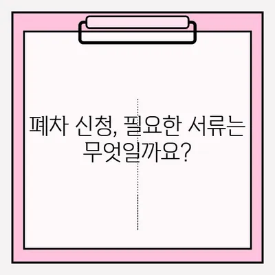 폐차장 조기 폐차 접수, 이렇게 하면 됩니다! | 폐차, 조기폐차, 폐차비용, 절차, 서류
