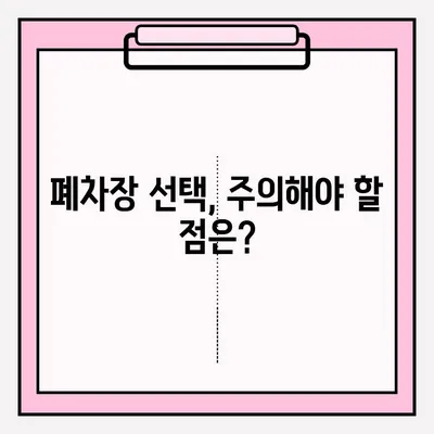 폐차장 조기 폐차 접수, 이렇게 하면 됩니다! | 폐차, 조기폐차, 폐차비용, 절차, 서류