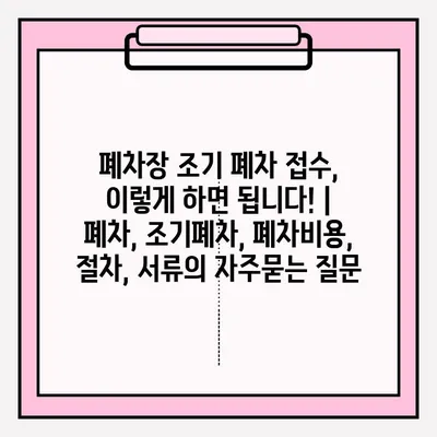 폐차장 조기 폐차 접수, 이렇게 하면 됩니다! | 폐차, 조기폐차, 폐차비용, 절차, 서류