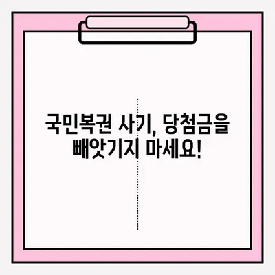 국민복권 사기, 어떻게 신고해야 할까요? | 사기 피해 신고, 환급, 주의 사항