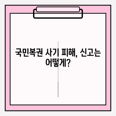 국민복권 사기, 어떻게 신고해야 할까요? | 사기 피해 신고, 환급, 주의 사항