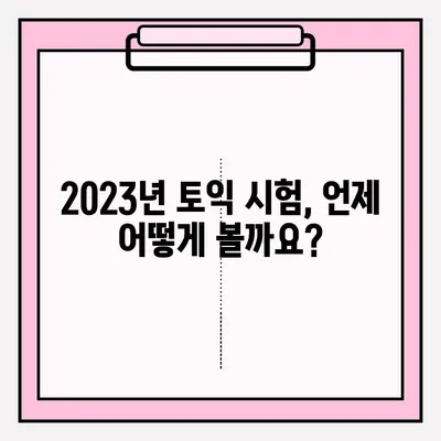 2023년 토익 시험 일정 & 접수 방법 완벽 가이드 | 토익, 시험 일정, 접수, 응시료, 준비 팁