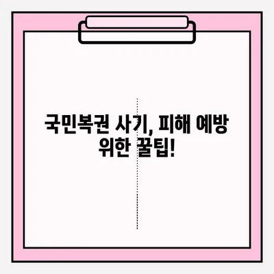 국민복권 사기, 어떻게 신고해야 할까요? | 사기 피해 신고, 환급, 주의 사항