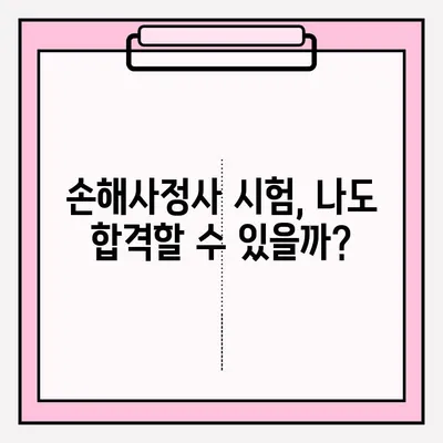 손해사정사 시험 접수부터 합격까지| 실제 합격자의 준비 후기 & 꿀팁 | 손해사정사, 시험, 접수, 후기, 합격