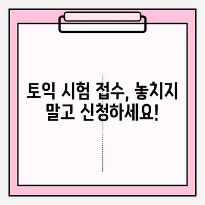 2023년 토익 시험 일정 & 접수 방법 완벽 가이드 | 토익, 시험 일정, 접수, 응시료, 준비 팁