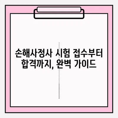 손해사정사 시험 접수부터 합격까지| 실제 합격자의 준비 후기 & 꿀팁 | 손해사정사, 시험, 접수, 후기, 합격