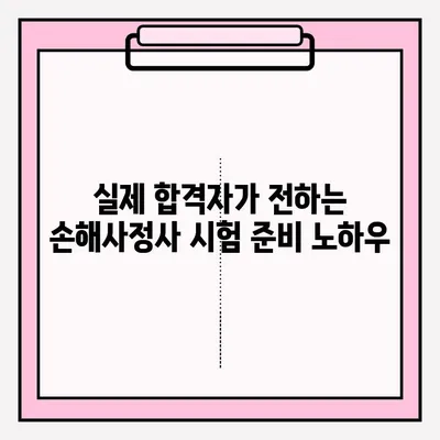 손해사정사 시험 접수부터 합격까지| 실제 합격자의 준비 후기 & 꿀팁 | 손해사정사, 시험, 접수, 후기, 합격