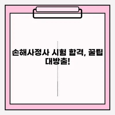 손해사정사 시험 접수부터 합격까지| 실제 합격자의 준비 후기 & 꿀팁 | 손해사정사, 시험, 접수, 후기, 합격