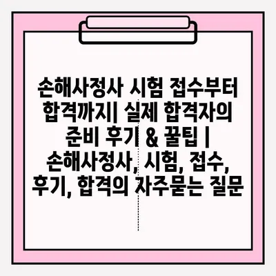 손해사정사 시험 접수부터 합격까지| 실제 합격자의 준비 후기 & 꿀팁 | 손해사정사, 시험, 접수, 후기, 합격