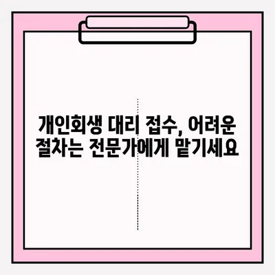 개인회생 대리 접수, 자격 & 서류 완벽 가이드 | 개인회생, 법률 대리, 파산, 면책