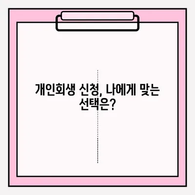 개인회생 신청, 혼자 하기 vs 대리인 선임? 장단점 비교 & 성공 전략 | 개인회생, 파산, 법률, 변호사, 채무 탕감