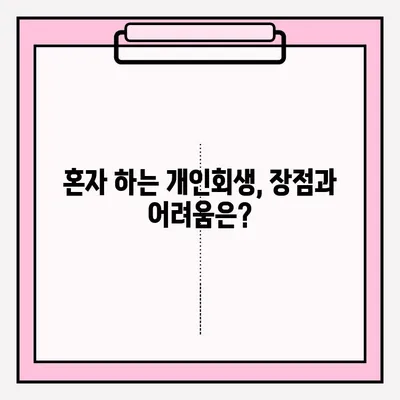 개인회생 신청, 혼자 하기 vs 대리인 선임? 장단점 비교 & 성공 전략 | 개인회생, 파산, 법률, 변호사, 채무 탕감