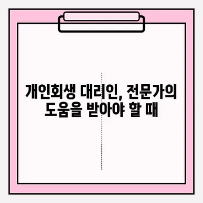 개인회생 신청, 혼자 하기 vs 대리인 선임? 장단점 비교 & 성공 전략 | 개인회생, 파산, 법률, 변호사, 채무 탕감