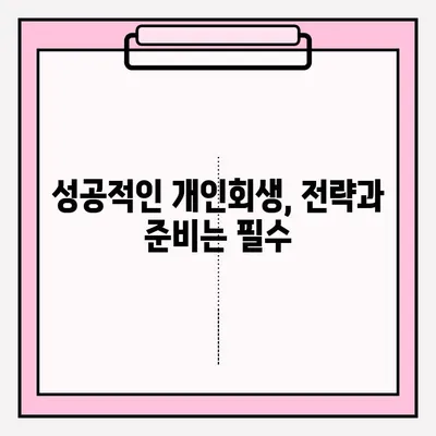 개인회생 신청, 혼자 하기 vs 대리인 선임? 장단점 비교 & 성공 전략 | 개인회생, 파산, 법률, 변호사, 채무 탕감