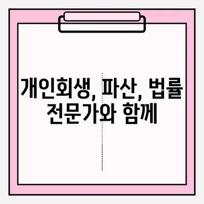 개인회생 신청, 혼자 하기 vs 대리인 선임? 장단점 비교 & 성공 전략 | 개인회생, 파산, 법률, 변호사, 채무 탕감