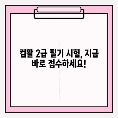 컴활 2급 필기 시험 접수부터 합격까지| 과목, 팁, 그리고 완벽 준비 가이드 | 컴퓨터 활용능력, 2급, 필기, 시험, 접수, 과목, 팁, 합격