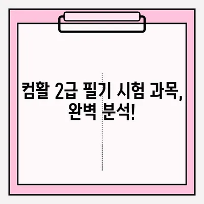 컴활 2급 필기 시험 접수부터 합격까지| 과목, 팁, 그리고 완벽 준비 가이드 | 컴퓨터 활용능력, 2급, 필기, 시험, 접수, 과목, 팁, 합격