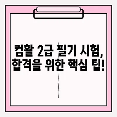 컴활 2급 필기 시험 접수부터 합격까지| 과목, 팁, 그리고 완벽 준비 가이드 | 컴퓨터 활용능력, 2급, 필기, 시험, 접수, 과목, 팁, 합격