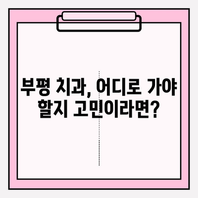 부평 지역 치과 추천| 사진 진단부터 정밀 검사까지, 나에게 딱 맞는 치과 찾기 | 부평 치과, 치과 추천, 진료 과정, 사진 진단