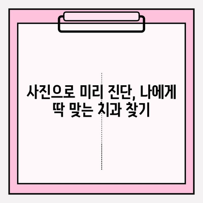 부평 지역 치과 추천| 사진 진단부터 정밀 검사까지, 나에게 딱 맞는 치과 찾기 | 부평 치과, 치과 추천, 진료 과정, 사진 진단