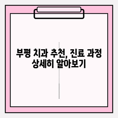 부평 지역 치과 추천| 사진 진단부터 정밀 검사까지, 나에게 딱 맞는 치과 찾기 | 부평 치과, 치과 추천, 진료 과정, 사진 진단