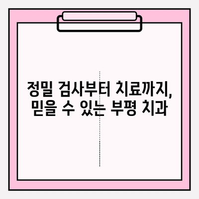 부평 지역 치과 추천| 사진 진단부터 정밀 검사까지, 나에게 딱 맞는 치과 찾기 | 부평 치과, 치과 추천, 진료 과정, 사진 진단