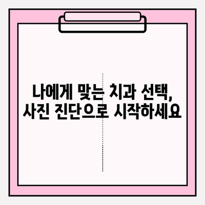 부평 지역 치과 추천| 사진 진단부터 정밀 검사까지, 나에게 딱 맞는 치과 찾기 | 부평 치과, 치과 추천, 진료 과정, 사진 진단