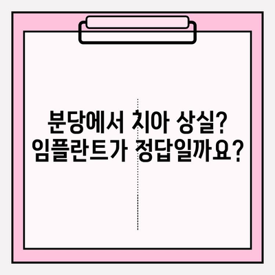 분당 치아 상실? 임플란트 추천 & 대처법 가이드 | 분당 치과, 임플란트, 치아 상실, 치과 추천