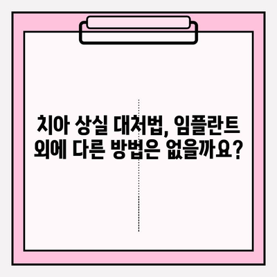 분당 치아 상실? 임플란트 추천 & 대처법 가이드 | 분당 치과, 임플란트, 치아 상실, 치과 추천