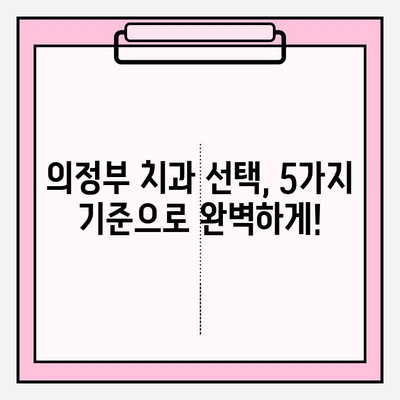 의정부 치과 선택 가이드| 나에게 딱 맞는 치과 찾는 5가지 기준 | 의정부 치과 추천, 치과 선택 팁, 치과 비교