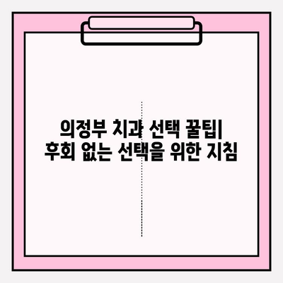 의정부 치과 선택 가이드| 나에게 딱 맞는 치과 찾는 5가지 기준 | 의정부 치과 추천, 치과 선택 팁, 치과 비교