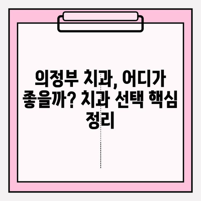 의정부 치과 선택 가이드| 나에게 딱 맞는 치과 찾는 5가지 기준 | 의정부 치과 추천, 치과 선택 팁, 치과 비교