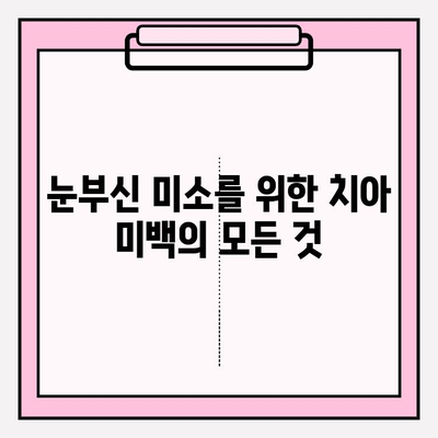 예술적 미소를 위한 치아 미백 전문가 가이드 | 치아 미백, 미백 치료, 전문가 추천, 팁