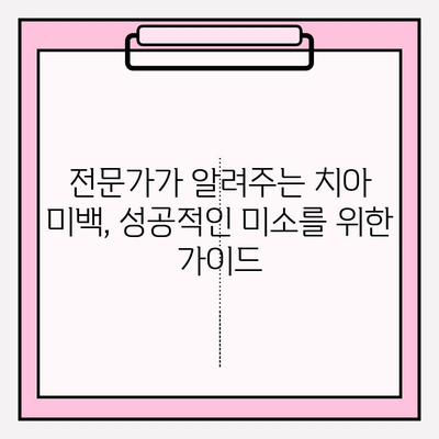 예술적 미소를 위한 치아 미백 전문가 가이드 | 치아 미백, 미백 치료, 전문가 추천, 팁