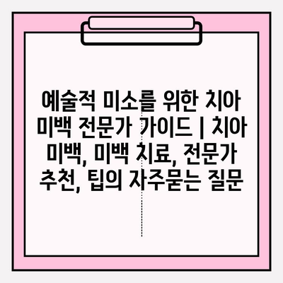 예술적 미소를 위한 치아 미백 전문가 가이드 | 치아 미백, 미백 치료, 전문가 추천, 팁