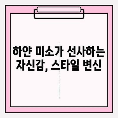 치아 미백의 패션| 미소 트렌드와 스타일 연출하기 | 치아 미백, 미소, 스타일링, 트렌드, 팁