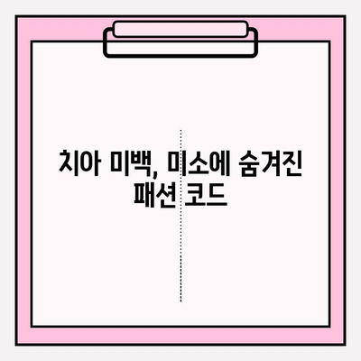치아 미백의 패션| 미소 트렌드와 스타일 연출하기 | 치아 미백, 미소, 스타일링, 트렌드, 팁
