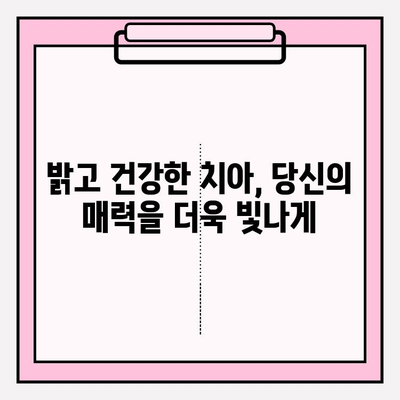 치아 미백의 패션| 미소 트렌드와 스타일 연출하기 | 치아 미백, 미소, 스타일링, 트렌드, 팁
