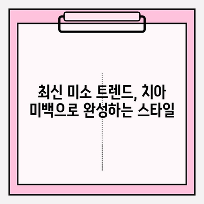 치아 미백의 패션| 미소 트렌드와 스타일 연출하기 | 치아 미백, 미소, 스타일링, 트렌드, 팁