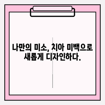 치아 미백의 패션| 미소 트렌드와 스타일 연출하기 | 치아 미백, 미소, 스타일링, 트렌드, 팁