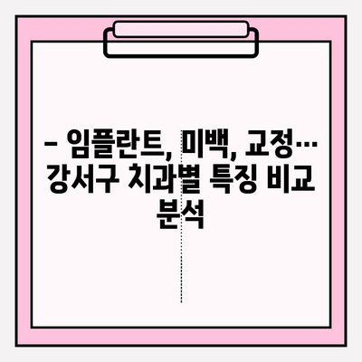 강서구 치과 선택 가이드| 다양한 유형 비교 및 추천 | 임플란트, 치아 미백, 교정, 일반 진료