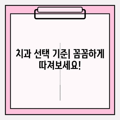 연산동 치과 선택 가이드| 나에게 딱 맞는 치과 찾기 | 연산동 치과 추천, 치과 선택 기준, 진료과목, 가격 정보