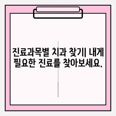 연산동 치과 선택 가이드| 나에게 딱 맞는 치과 찾기 | 연산동 치과 추천, 치과 선택 기준, 진료과목, 가격 정보