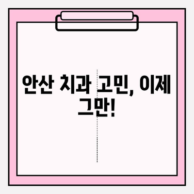 안산 지역 치과 추천| 더 이상 불편하지 않아요! | 안산, 치과, 추천, 진료, 해소