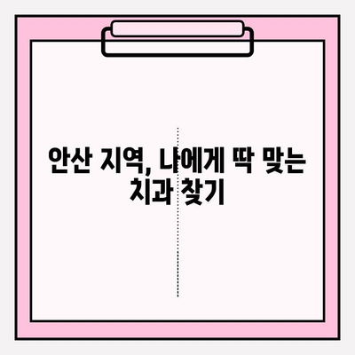 안산 지역 치과 추천| 더 이상 불편하지 않아요! | 안산, 치과, 추천, 진료, 해소