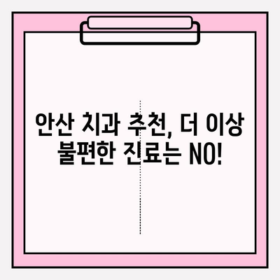 안산 지역 치과 추천| 더 이상 불편하지 않아요! | 안산, 치과, 추천, 진료, 해소