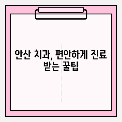 안산 지역 치과 추천| 더 이상 불편하지 않아요! | 안산, 치과, 추천, 진료, 해소