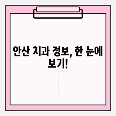 안산 지역 치과 추천| 더 이상 불편하지 않아요! | 안산, 치과, 추천, 진료, 해소