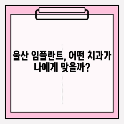 울산 임플란트 잘하는 치과 추천| 꼼꼼한 비교 가이드 | 울산, 임플란트, 치과, 추천, 비교